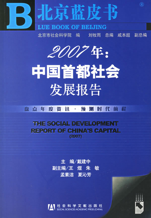2007年：中國首都社會發展報告