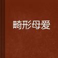 畸形母愛 畸形母愛