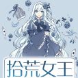 拾荒女王 拾荒女王