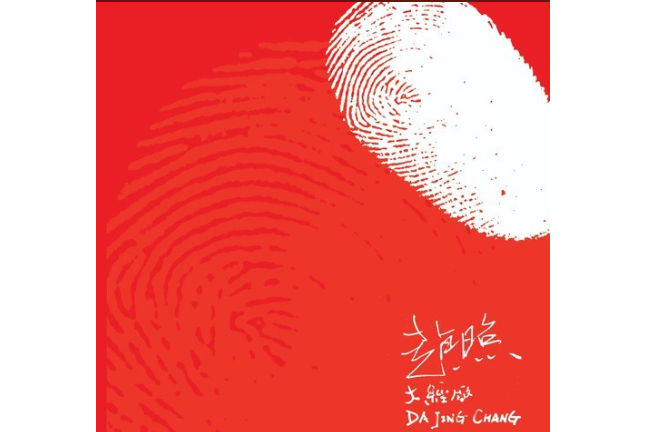 趕路(趙照《大經廠》專輯中的歌曲) 趕路(趙照《大經廠》專輯中的歌曲)