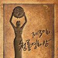 第30屆韓國青龍電影獎 第30屆韓國青龍電影獎