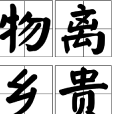 物離鄉貴 物離鄉貴