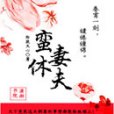 蠻妻休夫 蠻妻休夫