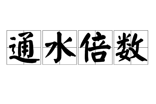 通水倍數