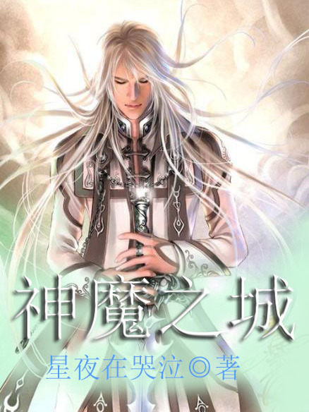 神魔之城 神魔之城