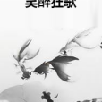 笑醉狂歌 笑醉狂歌
