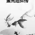 蠻荒地獄傳 蠻荒地獄傳