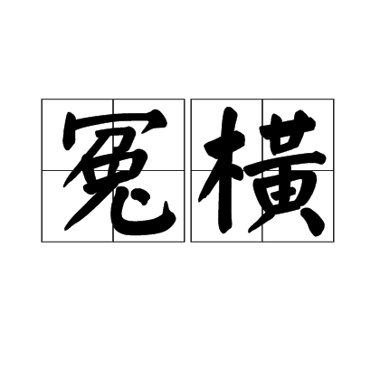 冤橫
