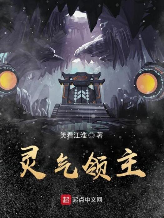 靈氣領主 靈氣領主