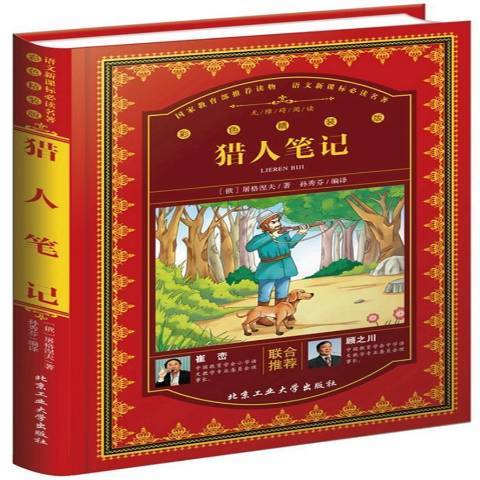 獵人筆記(2017年北京工業大學出版社出版的圖書) 獵人筆記(2017年北京工業大學出版社出版的圖書)
