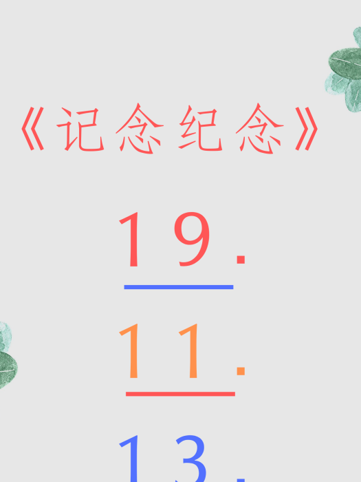 記念紀念 記念紀念