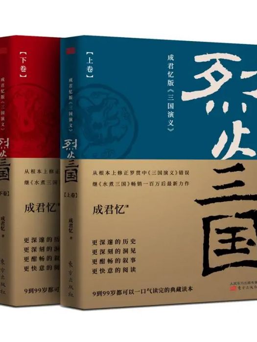 烈火三國(2017年東方出版社出版的圖書) 烈火三國(2017年東方出版社出版的圖書)