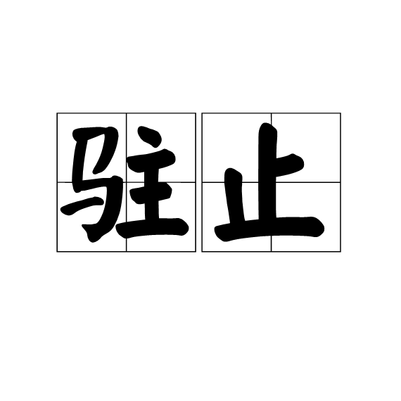 駐止 駐止