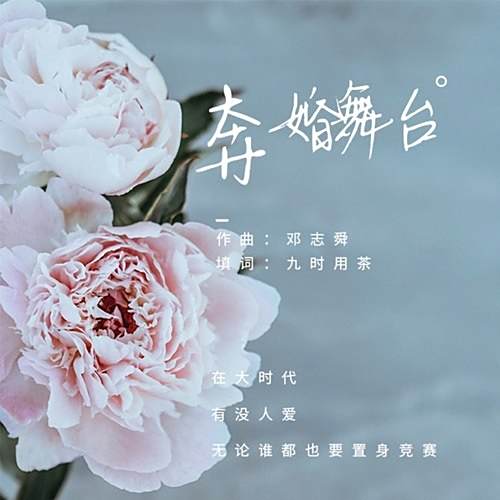 奔婚舞台 奔婚舞台