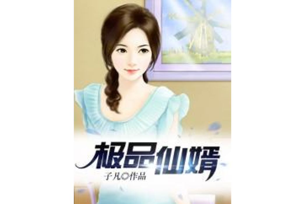 極品仙婿(子凡所著小說) 極品仙婿(子凡所著小說)