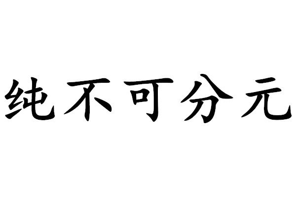純不可分元 純不可分元