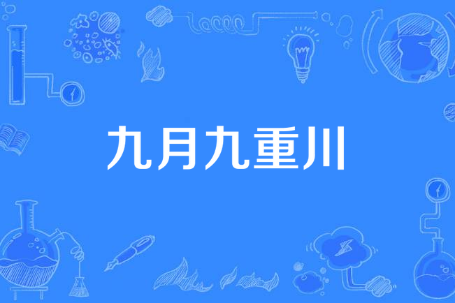 九月九重川 九月九重川