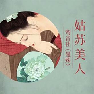 姑蘇美人 姑蘇美人