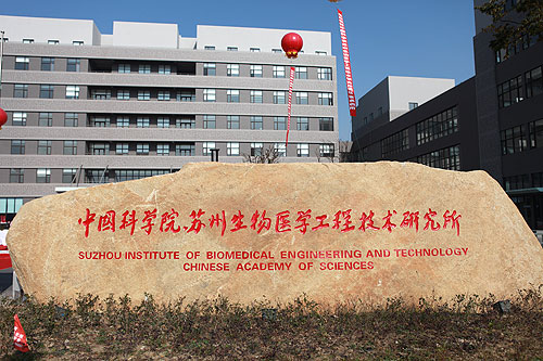 中國科學院蘇州生物醫學工程技術研究所