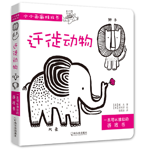 遷徙動物(2018年哈爾濱出版社出版的圖書) 遷徙動物(2018年哈爾濱出版社出版的圖書)
