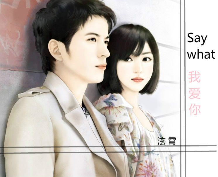 Say what 我愛你 Say what 我愛你