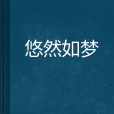 悠然如夢 悠然如夢