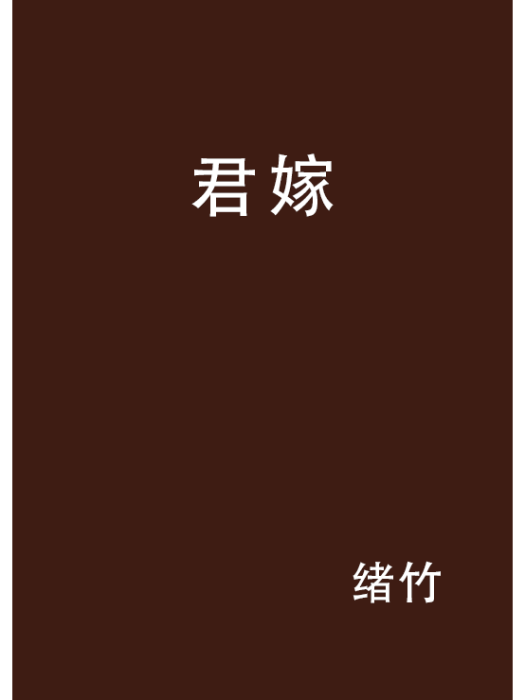 君嫁 君嫁