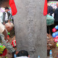 王益墓 王益墓