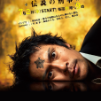 怪胎刑警(傳說的刑警) 怪胎刑警(傳說的刑警)