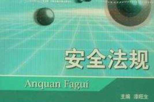 安全法規 安全法規
