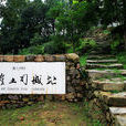 唐崖土司城址(土司城（湖北唐崖土司城）)