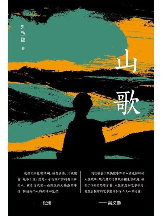 山歌(2022年廣西師範大學出版社出版的圖書) 山歌(2022年廣西師範大學出版社出版的圖書)