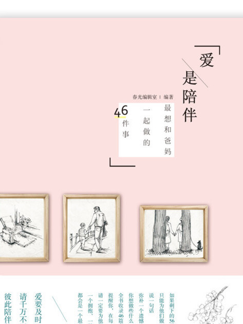 愛·是陪伴 愛·是陪伴