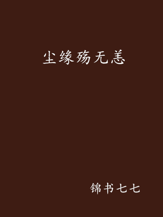 塵緣殤無恙 塵緣殤無恙