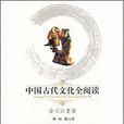 中國古代文化全閱讀·通典·樂典