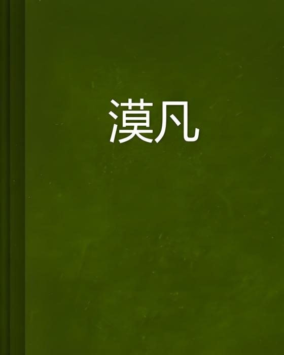 漠凡 漠凡