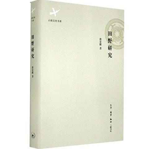 田野研究(2014年生活·讀書·新知三聯書店出版的圖書) 田野研究(2014年生活·讀書·新知三聯書店出版的圖書)