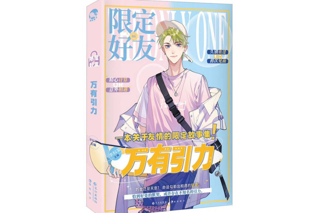 萬有引力(2021年長江出版社出版的圖書) 萬有引力(2021年長江出版社出版的圖書)