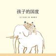 孩子的國度 孩子的國度