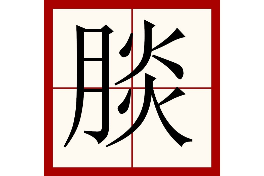 腅 腅