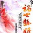 禍世狐姬 禍世狐姬