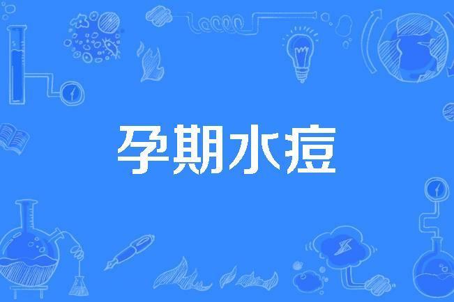 孕期水痘 孕期水痘