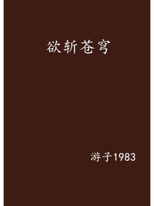 欲斬蒼穹 欲斬蒼穹