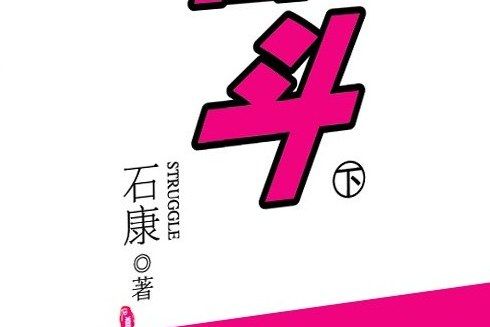 奮鬥(2007年百花洲文藝出版社出版的圖書) 奮鬥(2007年百花洲文藝出版社出版的圖書)