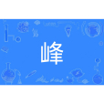 峰(漢語文字) 峰(漢語文字)