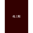 魂之眼(清雨創作的網路小說) 魂之眼(清雨創作的網路小說)