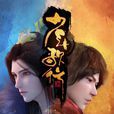 少年歌行(中影年年製作的網路動畫) 少年歌行(中影年年製作的網路動畫)