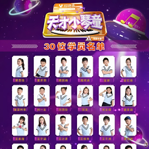天才小琴童