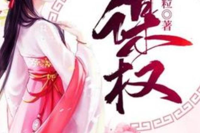 謀權(米粒所著小說) 謀權(米粒所著小說)