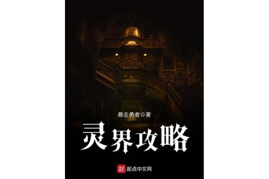 靈界攻略 靈界攻略